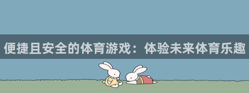 星速体育手机版：便捷且安全的体育游戏：体验未来体育乐趣