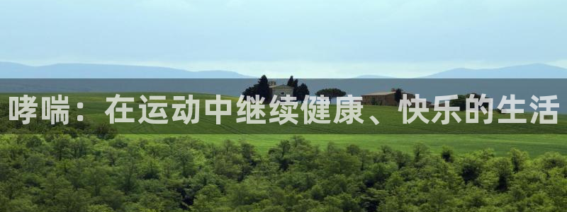 星速体育篮球app下载安装最新版本更新内容：哮喘：在运动中继续健康、快乐的生活